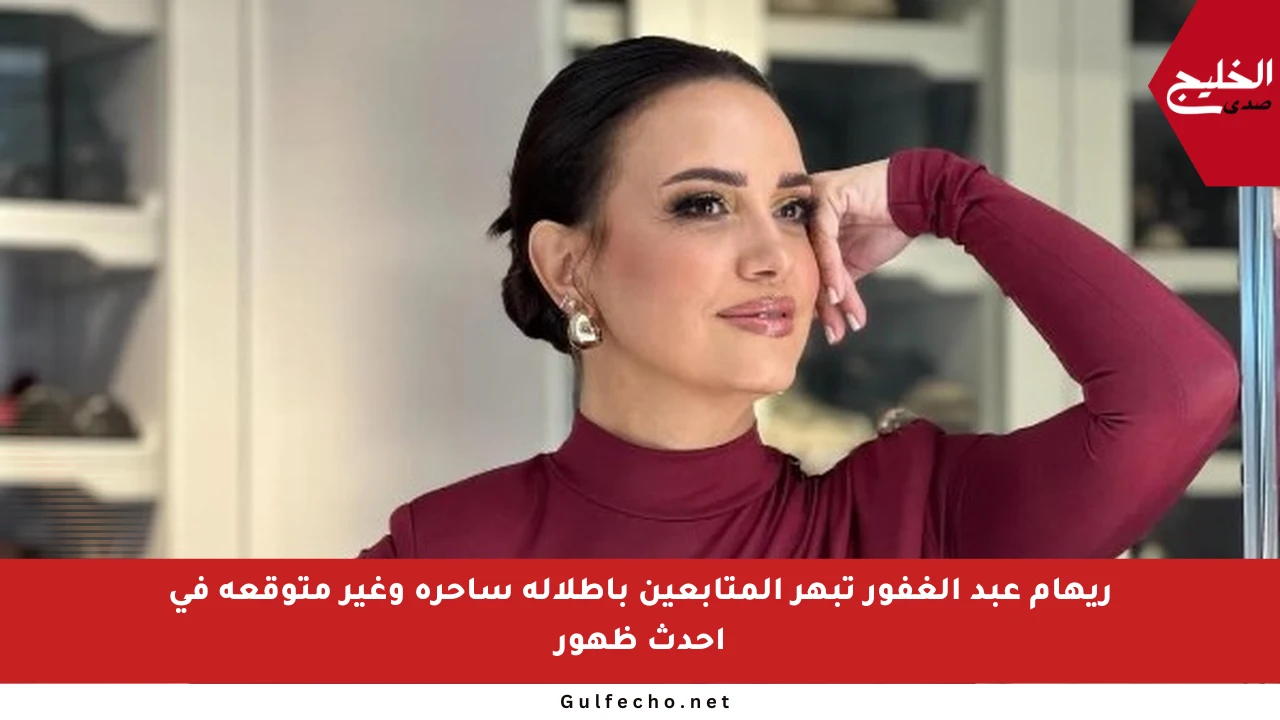 ريهام عبد الغفور تبهر المتابعين بإطلالة ساحرة وغير متوقعة في أحدث ظهور